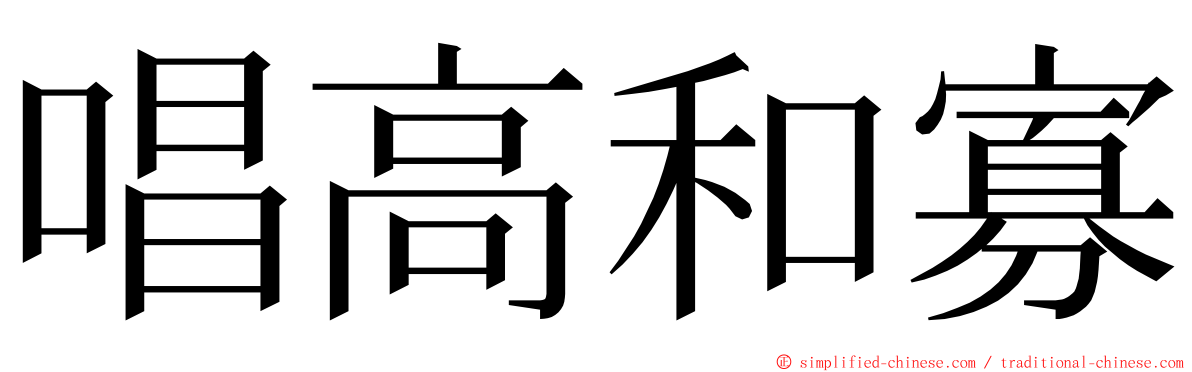 唱高和寡 ming font