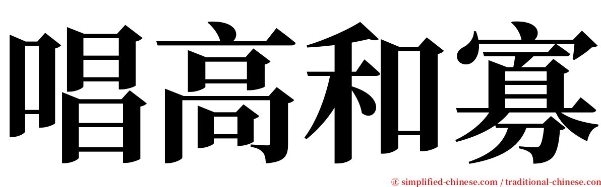 唱高和寡 serif font