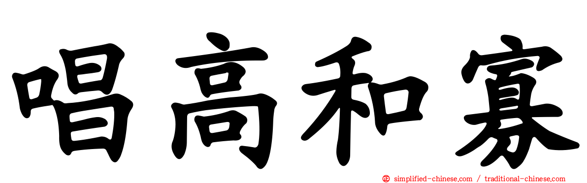 唱高和寡