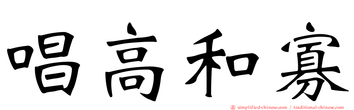 唱高和寡