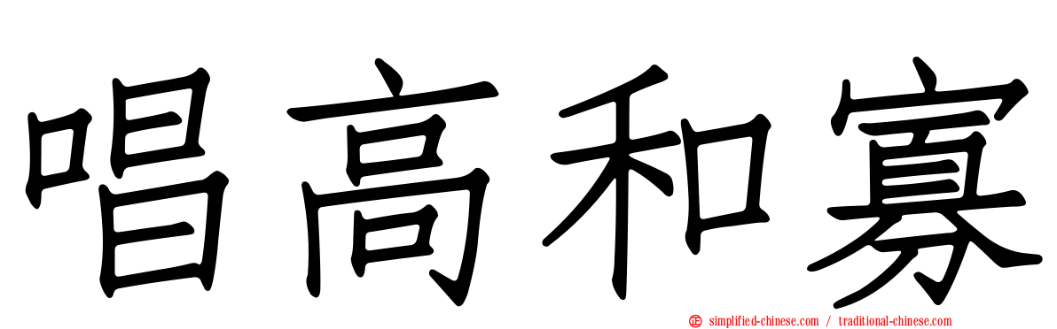 唱高和寡