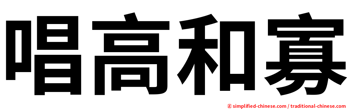 唱高和寡
