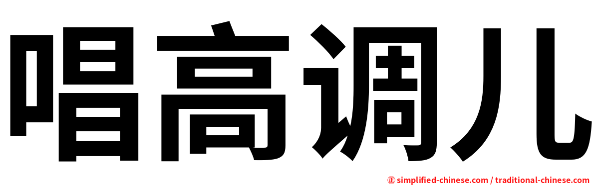 唱高调儿