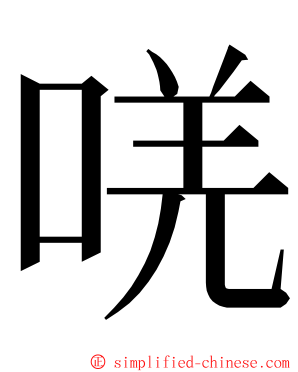 唴 ming font
