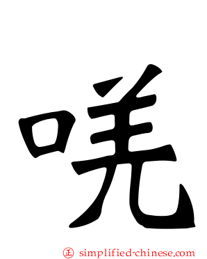 唴