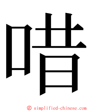 唶 ming font
