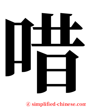 唶 serif font