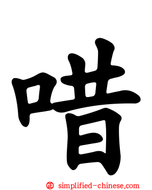 唶