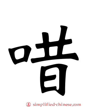 唶