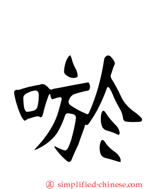 唹
