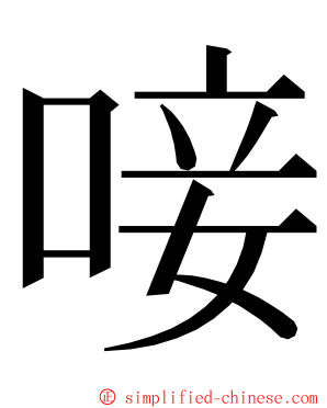 唼 ming font