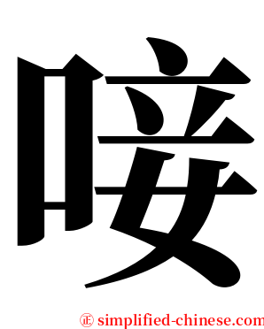 唼 serif font