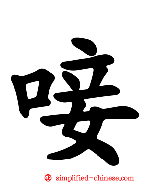 唼