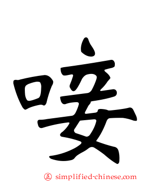 唼