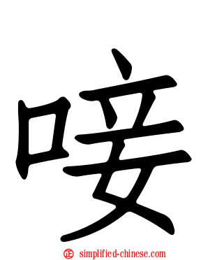 唼