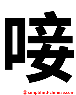 唼