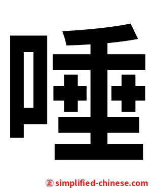 唾