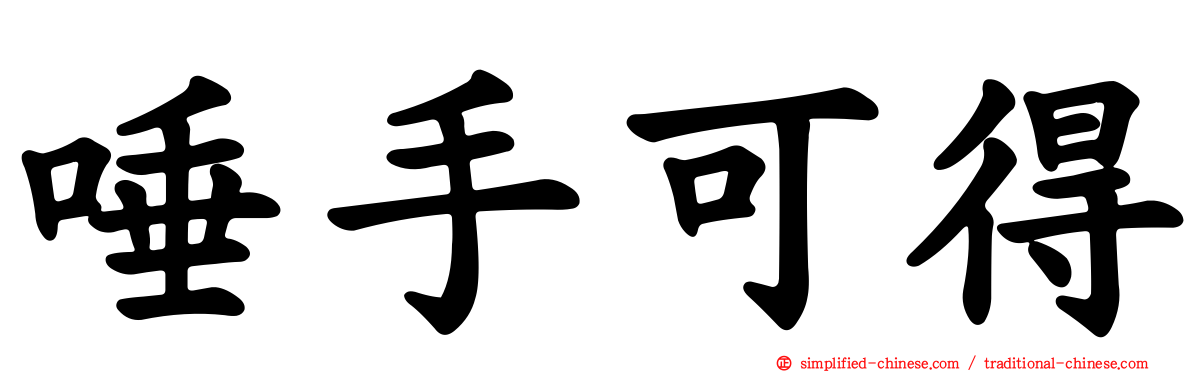唾手可得