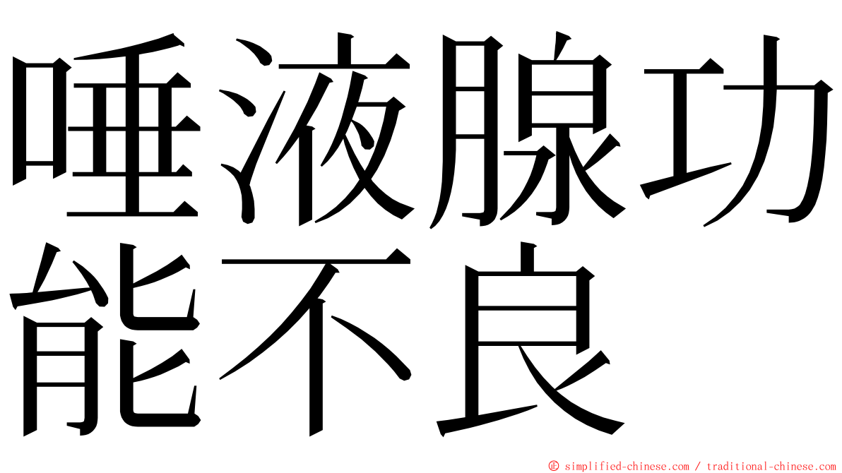 唾液腺功能不良 ming font