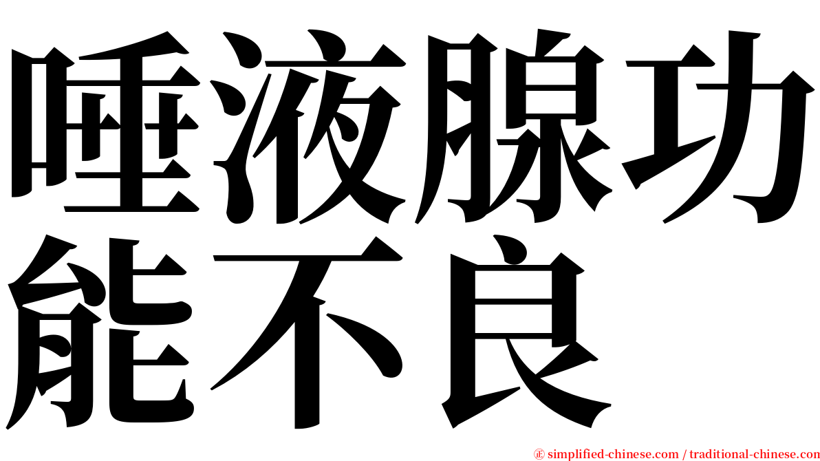 唾液腺功能不良 serif font