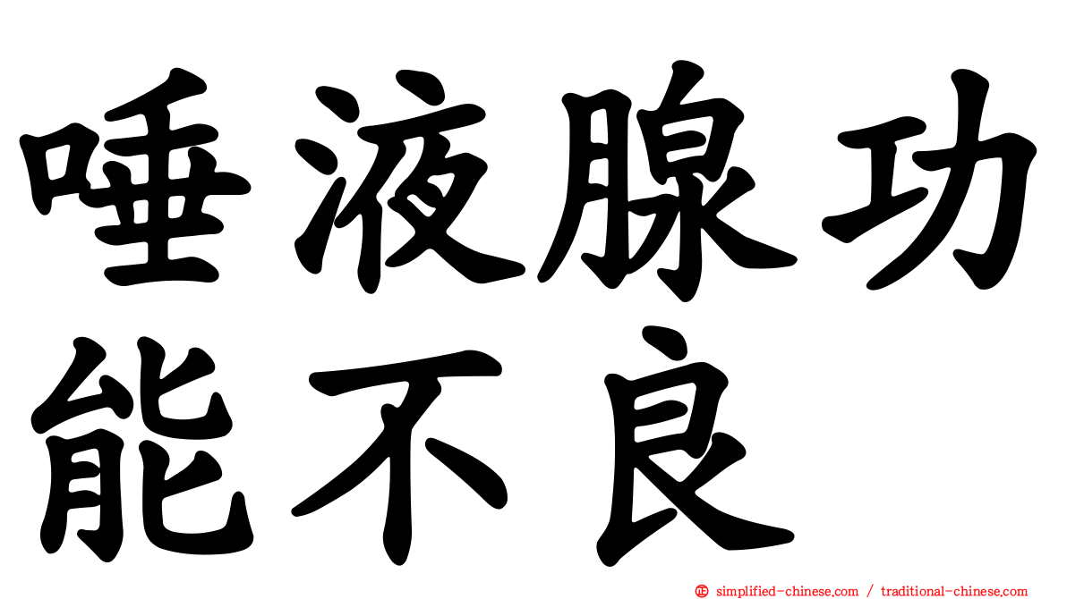 唾液腺功能不良
