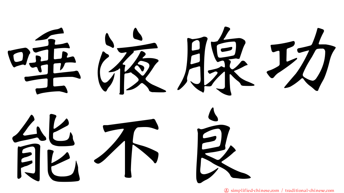 唾液腺功能不良