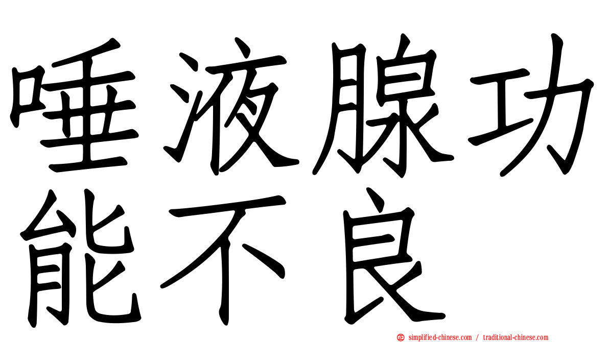 唾液腺功能不良