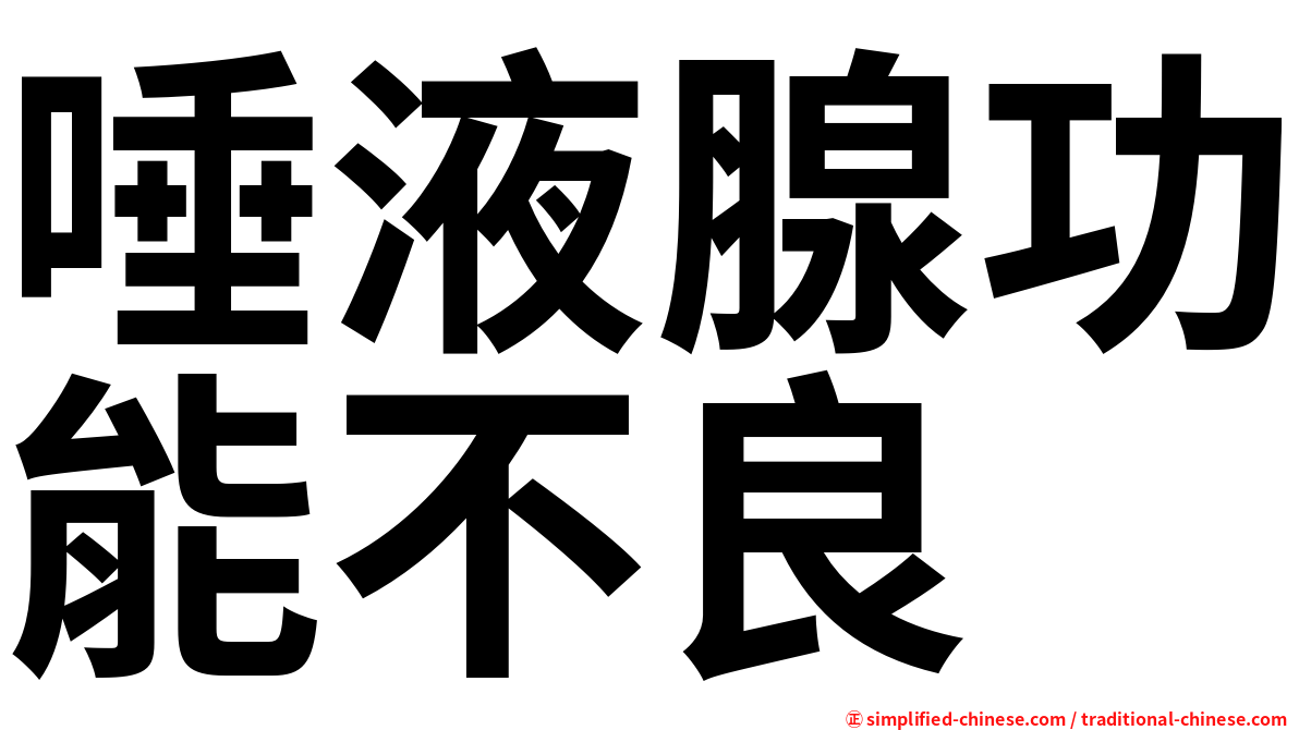 唾液腺功能不良