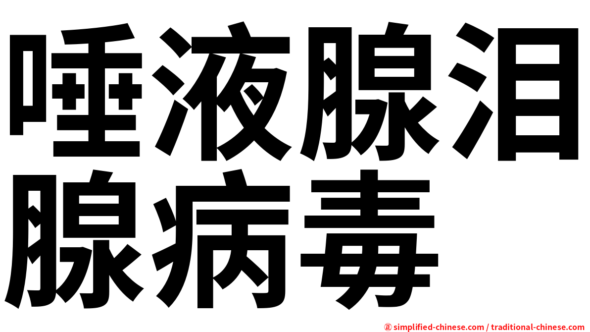 唾液腺泪腺病毒