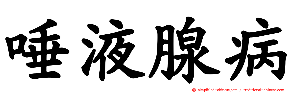 唾液腺病