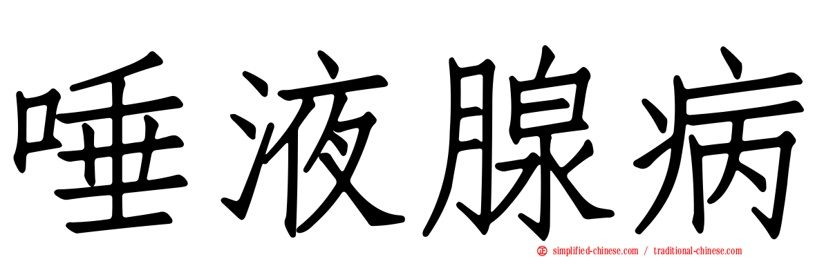 唾液腺病