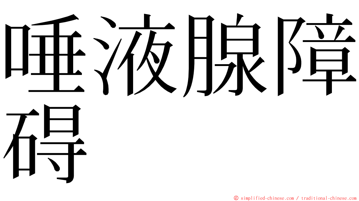 唾液腺障碍 ming font