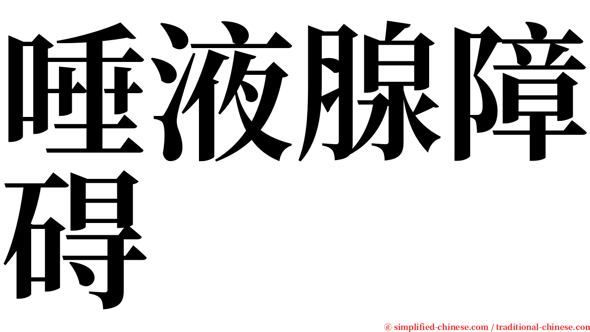 唾液腺障碍 serif font