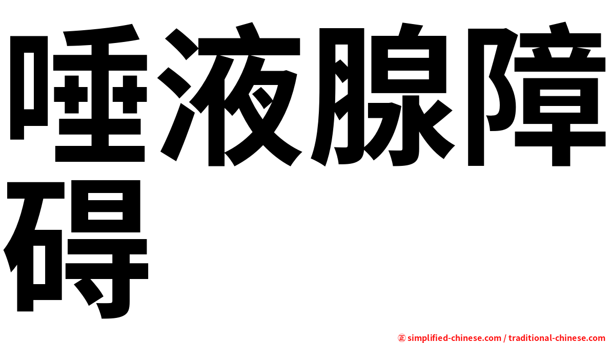 唾液腺障碍