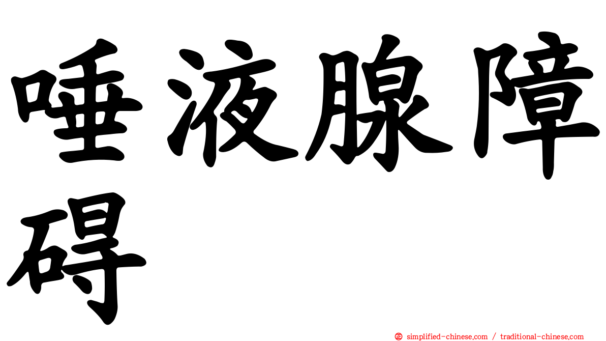 唾液腺障碍