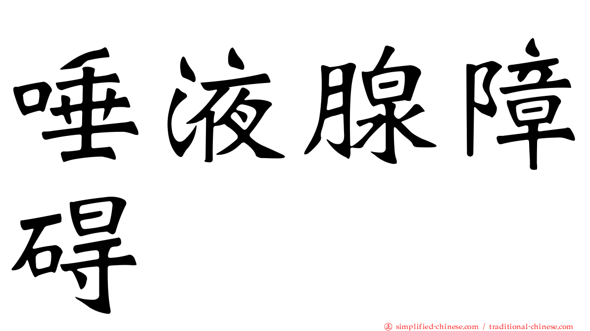 唾液腺障碍