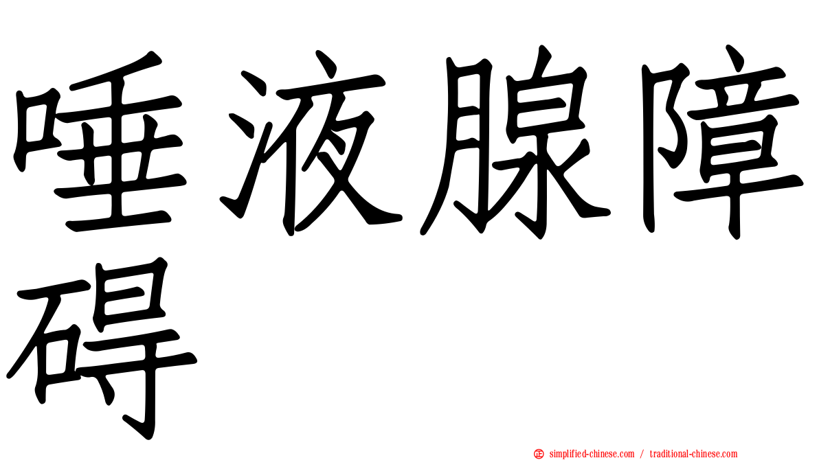 唾液腺障碍