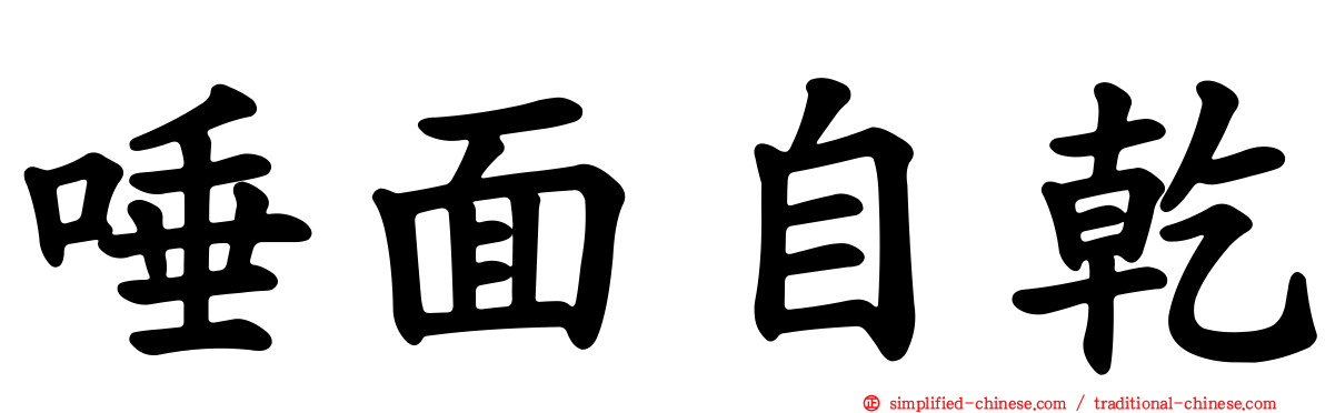 唾面自干