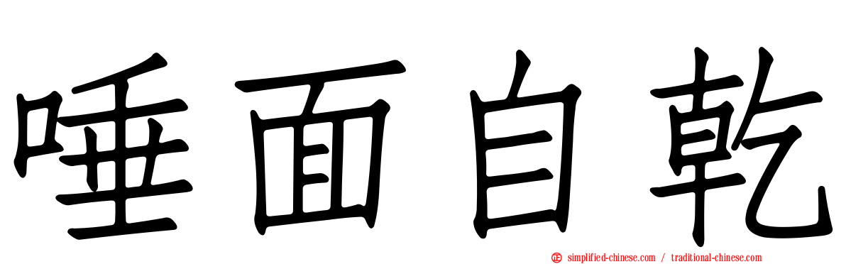 唾面自干