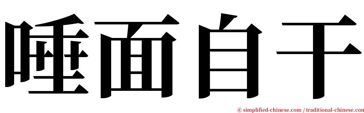 唾面自干 serif font