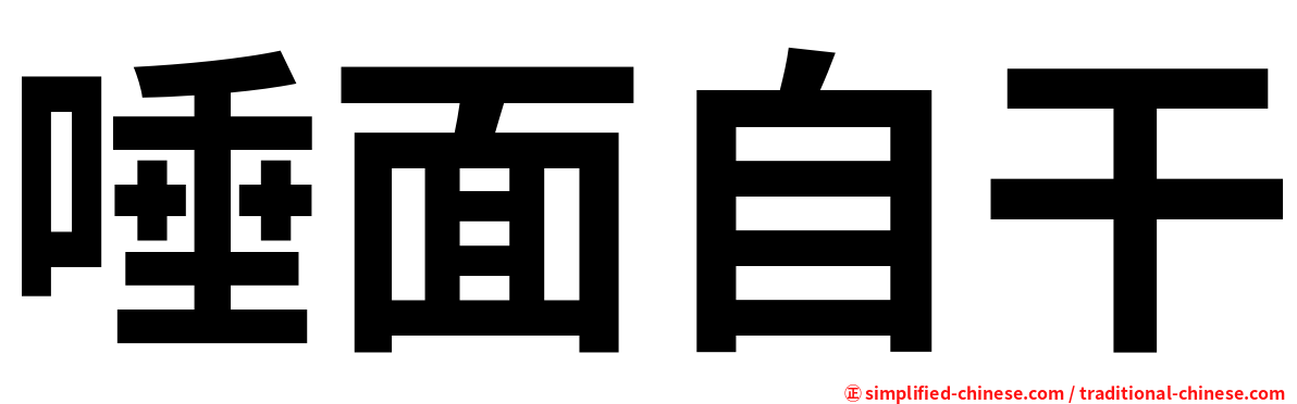 唾面自干