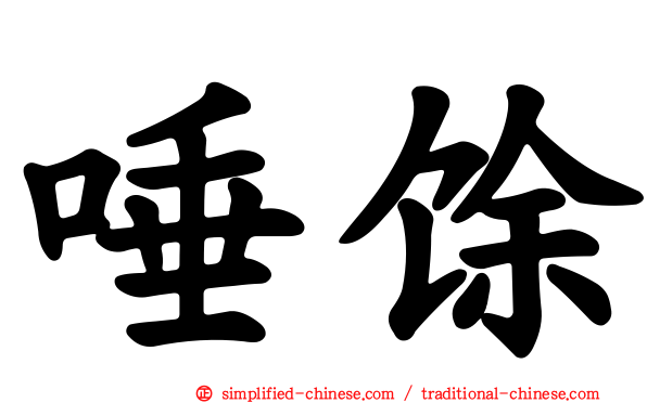 唾馀