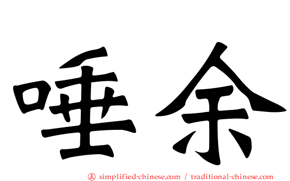 唾馀