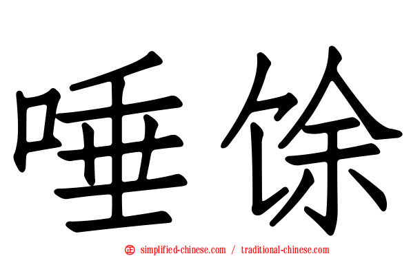 唾馀