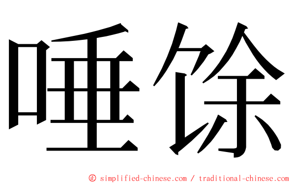 唾馀 ming font