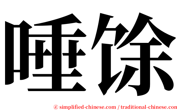 唾馀 serif font