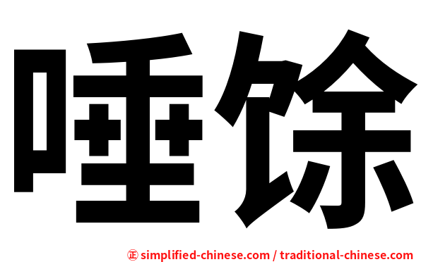 唾馀