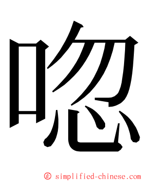 唿 ming font