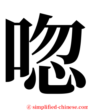 唿 serif font