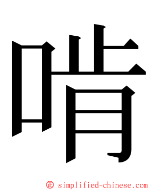啃 ming font
